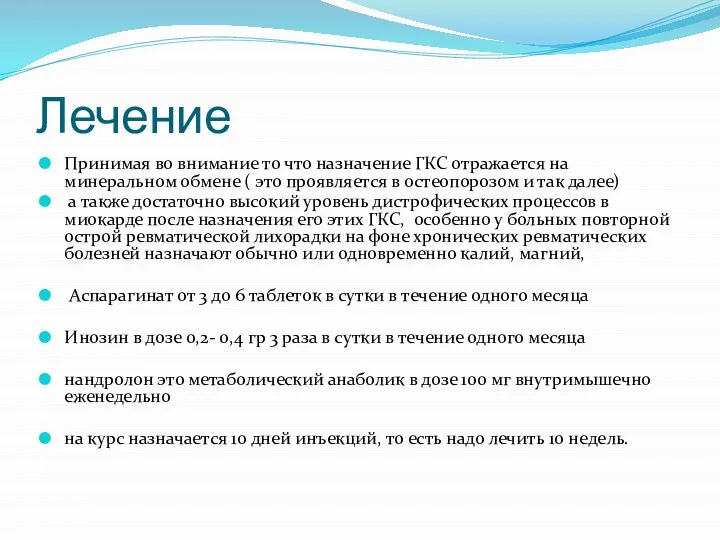 Лечение Принимая во внимание то что назначение ГКС отражается на минеральном обмене