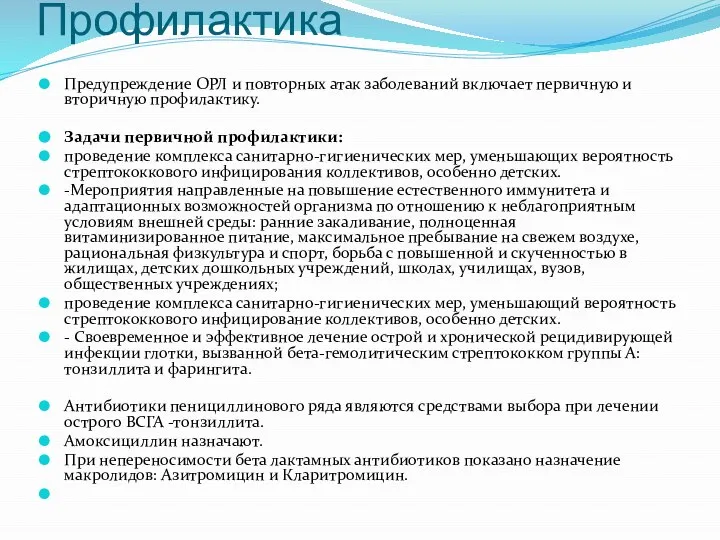 Профилактика Предупреждение ОРЛ и повторных атак заболеваний включает первичную и вторичную профилактику.