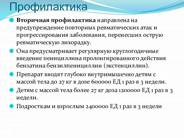 Профилактика Вторичная профилактика направлена на предупреждение повторных ревматических атак и прогрессирования заболевания,