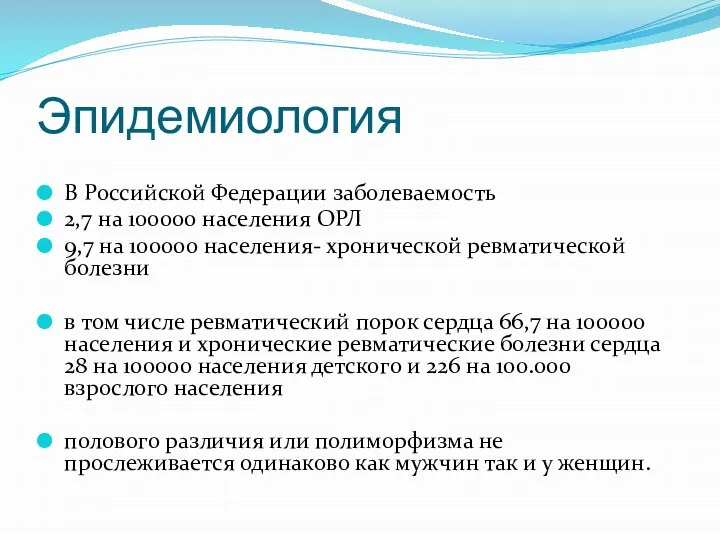 Эпидемиология В Российской Федерации заболеваемость 2,7 на 100000 населения ОРЛ 9,7 на