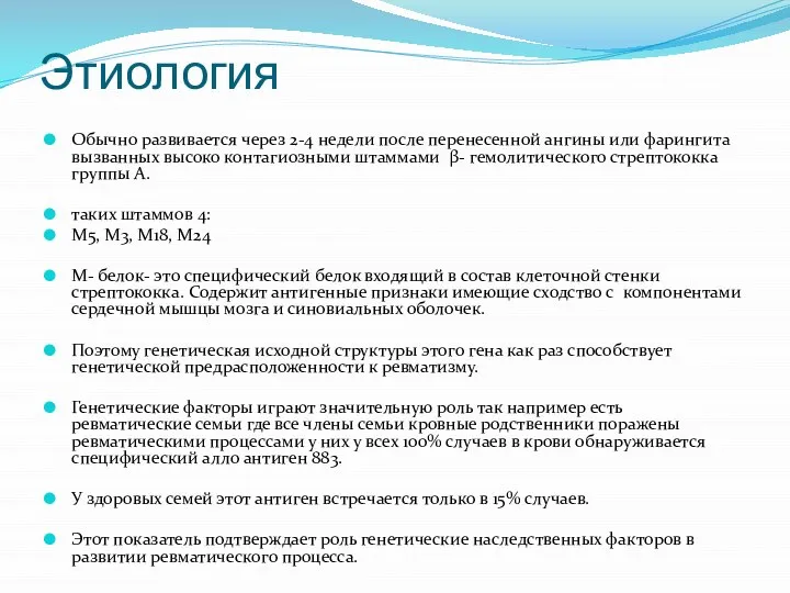 Этиология Обычно развивается через 2-4 недели после перенесенной ангины или фарингита вызванных