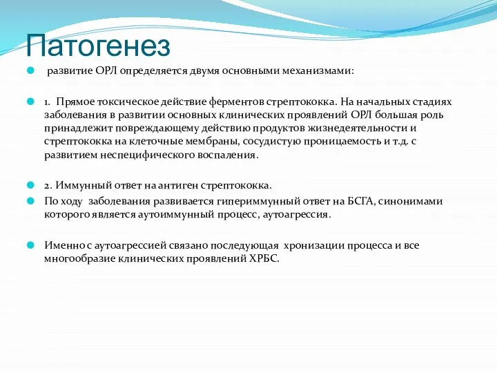 Патогенез развитие ОРЛ определяется двумя основными механизмами: 1. Прямое токсическое действие ферментов