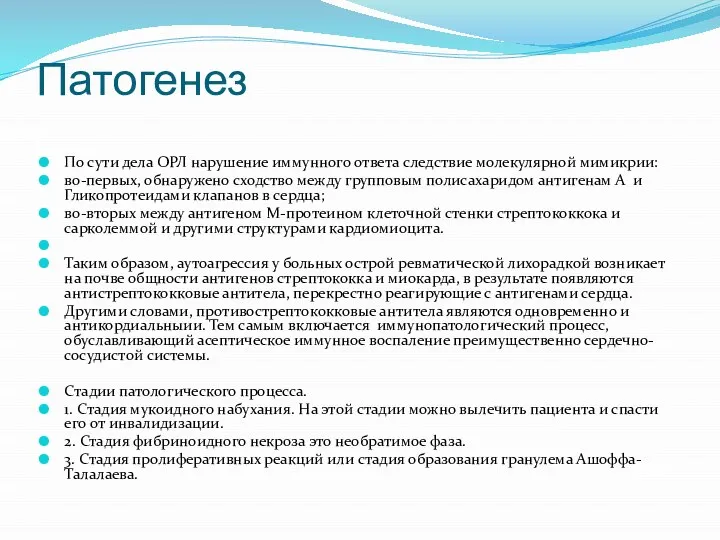 Патогенез По сути дела ОРЛ нарушение иммунного ответа следствие молекулярной мимикрии: во-первых,