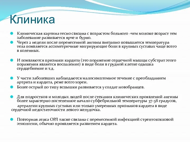 Клиника Клиническая картина тесно связана с возрастом больного -чем моложе возраст тем