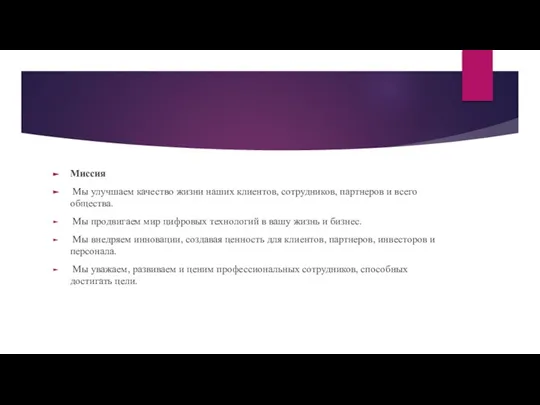 Миссия Мы улучшаем качество жизни наших клиентов, сотрудников, партнеров и всего общества.