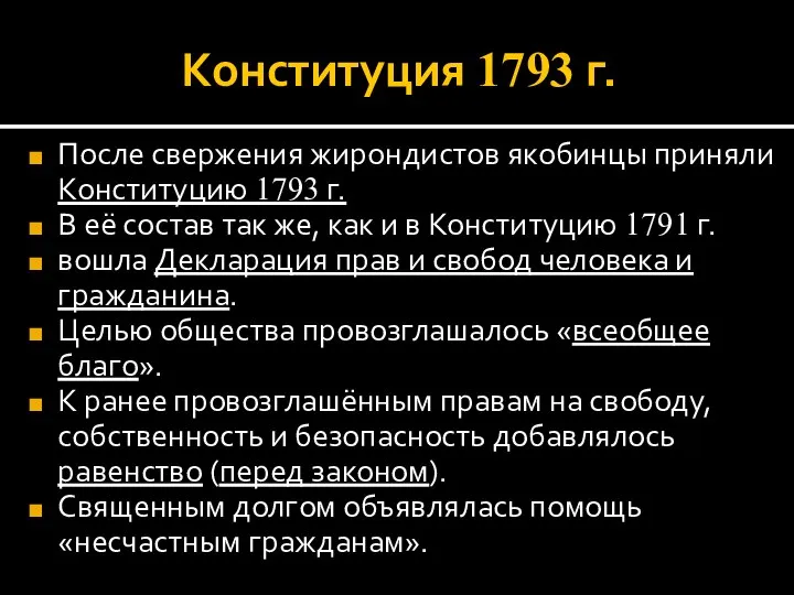 Конституция 1793 г. После свержения жирондистов якобинцы приняли Конституцию 1793 г. В