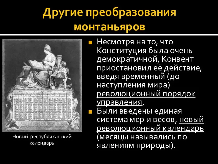 Другие преобразования монтаньяров Несмотря на то, что Конституция была очень демократичной, Конвент