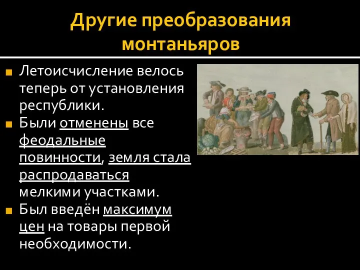 Другие преобразования монтаньяров Летоисчисление велось теперь от установления республики. Были отменены все