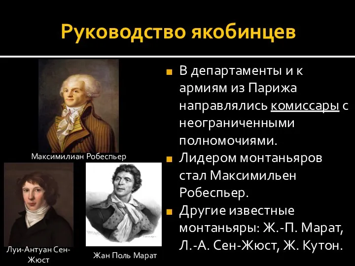 Руководство якобинцев В департаменты и к армиям из Парижа направлялись комиссары с