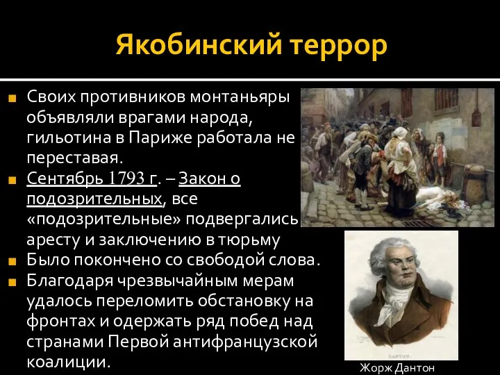 Якобинский террор Своих противников монтаньяры объявляли врагами народа, гильотина в Париже работала