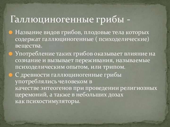 Название видов грибов, плодовые тела которых содержат галлюциногенные ( психоделические) вещества. Употребление