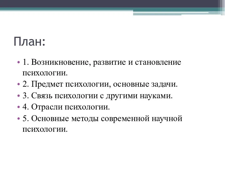 План: 1. Возникновение, развитие и становление психологии. 2. Предмет психологии, основные задачи.