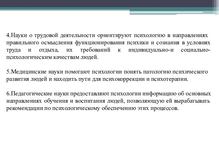 4.Науки о трудовой деятельности ориентируют психологию в на­правлениях правильного осмысления функционирования психики