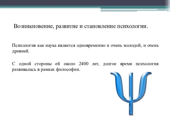 Возникновение, развитие и становление психологии. Психология как наука является одновременно и очень