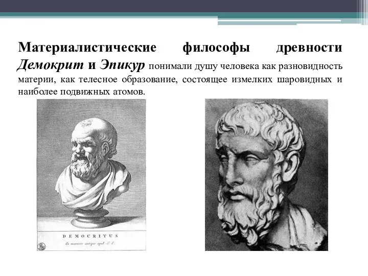 Материалистические философы древности Демокрит и Эпикур понимали душу человека как разновидность материи,