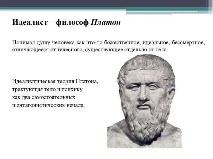 Идеалист – философ Платон Понимал душу человека как что-то божественное, идеальное, бессмертное,