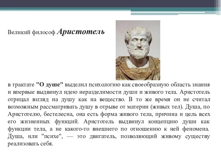 Великий философ Аристотель в трактате "О душе" выделил психологию как своеобразную область