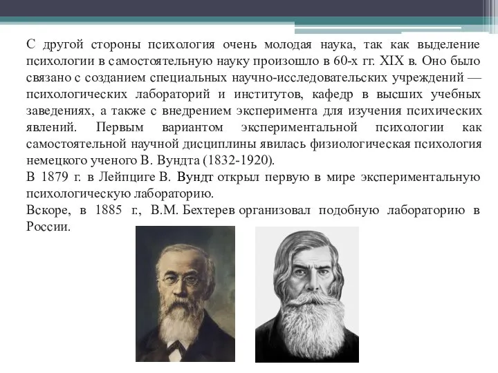 С другой стороны психология очень молодая наука, так как выделение психологии в