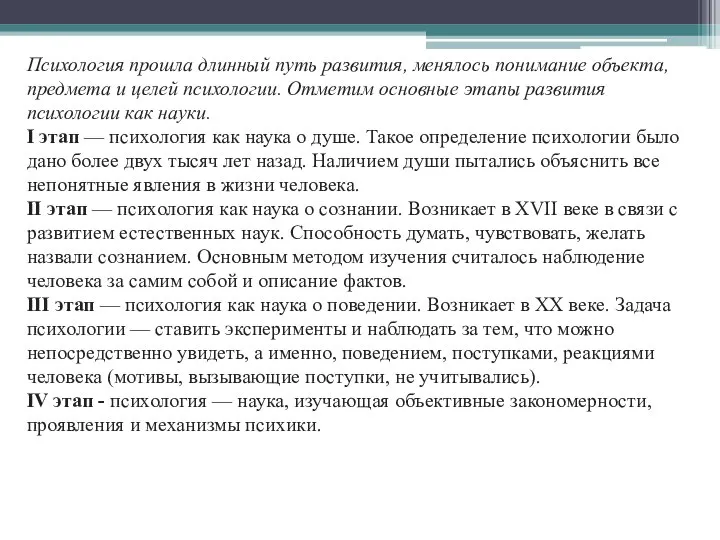 Психология прошла длинный путь развития, менялось понимание объекта, предмета и целей психологии.