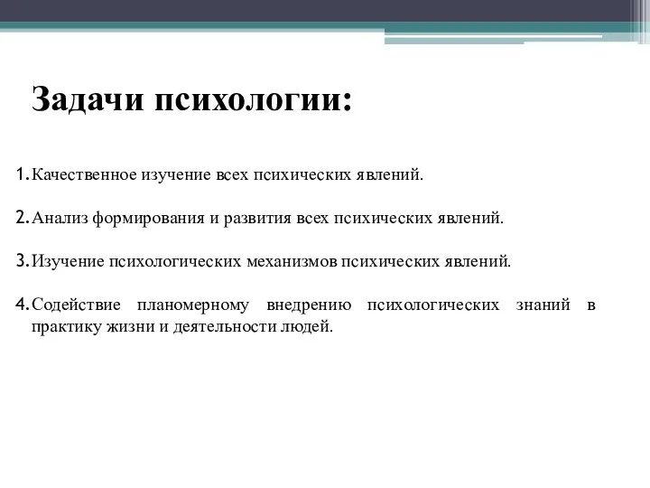 Задачи психологии: Качественное изучение всех психических явлений. Анализ формирования и развития всех