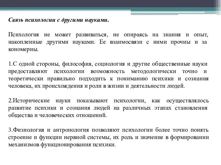 Связь психологии с другими науками. Психология не может развиваться, не опираясь на