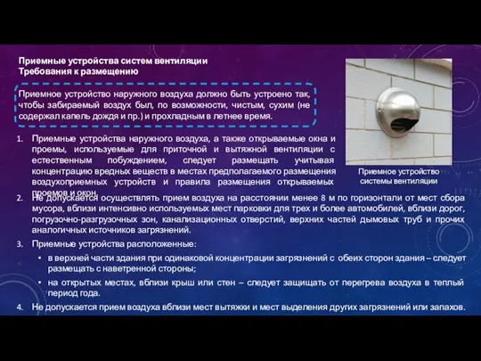 Приемные устройства систем вентиляции Требования к размещению Приемное устройство наружного воздуха должно