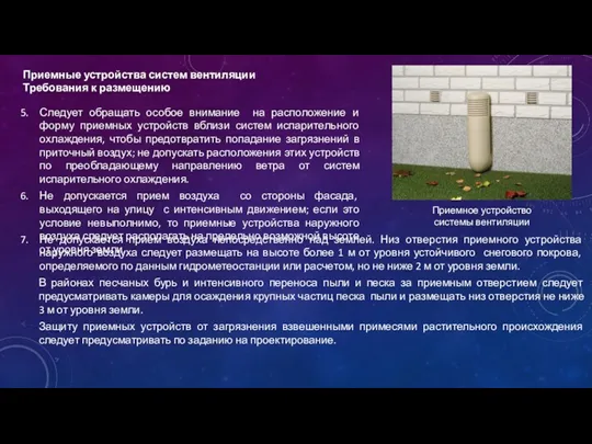 Приемные устройства систем вентиляции Требования к размещению Приемное устройство системы вентиляции Следует