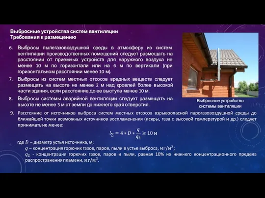 Выбросные устройства систем вентиляции Требования к размещению Выбросное устройство системы вентиляции Выбросы