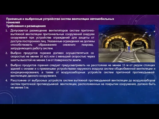 Приемные и выбросные устройства систем вентиляции автомобильных тоннелей Требования к размещению Допускается