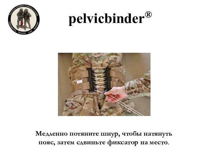 pelvicbinder® Медленно потяните шнур, чтобы натянуть пояс, затем сдвиньте фиксатор на место.