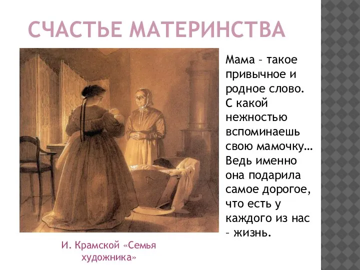 СЧАСТЬЕ МАТЕРИНСТВА И. Крамской «Семья художника» Мама – такое привычное и родное