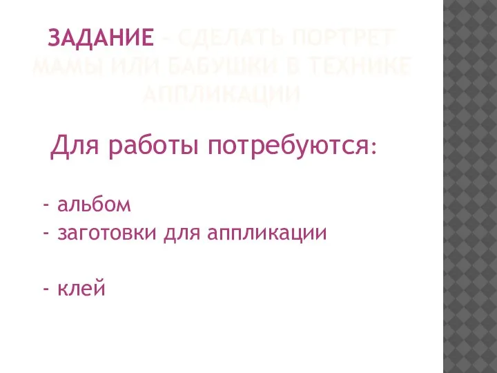 ЗАДАНИЕ – СДЕЛАТЬ ПОРТРЕТ МАМЫ ИЛИ БАБУШКИ В ТЕХНИКЕ АППЛИКАЦИИ Для работы