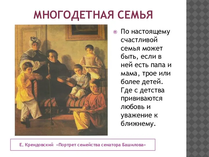 МНОГОДЕТНАЯ СЕМЬЯ Е. Крендовский «Портрет семейства сенатора Башилова» По настоящему счастливой семья