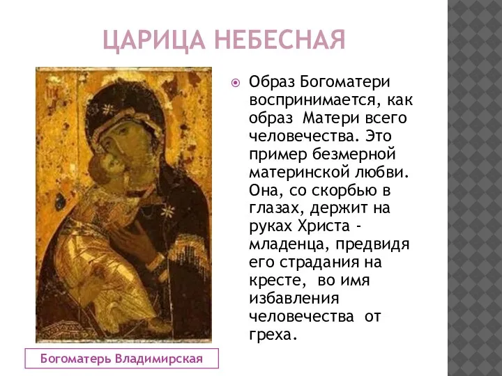 ЦАРИЦА НЕБЕСНАЯ Богоматерь Владимирская Образ Богоматери воспринимается, как образ Матери всего человечества.
