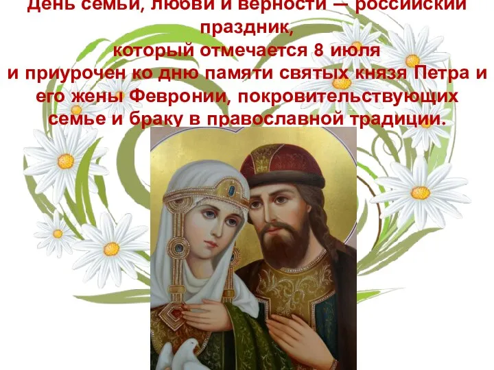 День семьи, любви и верности — российский праздник, который отмечается 8 июля