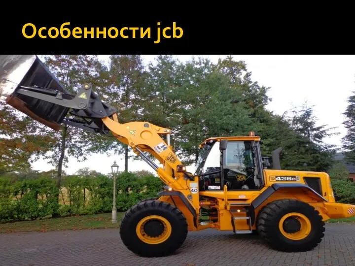 Особенности jcb