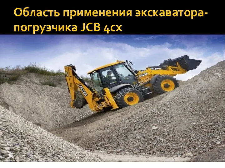 Область применения экскаватора-погрузчика JCB 4cx