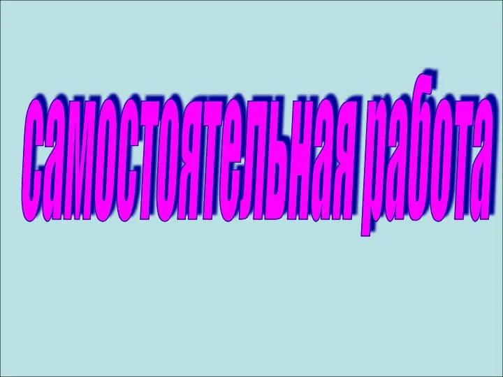 самостоятельная работа