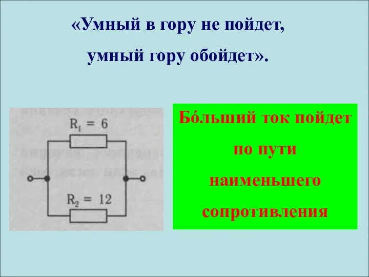 «Умный в гору не пойдет, умный гору обойдет». Бόльший ток пойдет по пути наименьшего сопротивления