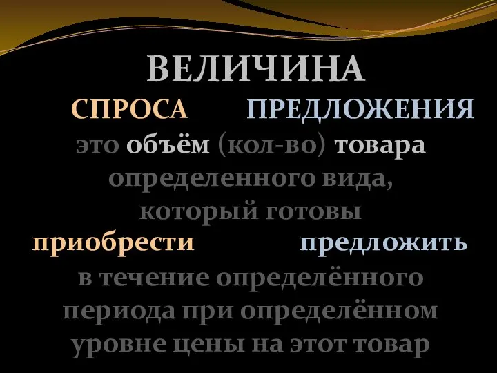 СПРОСА ПРЕДЛОЖЕНИЯ ВЕЛИЧИНА это объём (кол-во) товара определенного вида, который готовы в