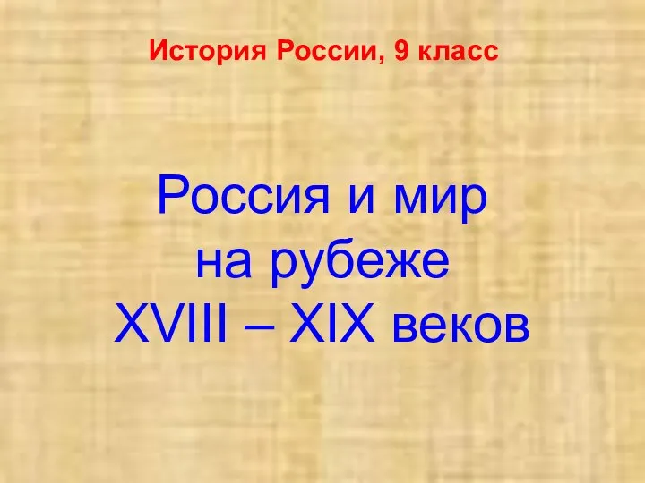 Россия и мир на рубеже XVIII – XIX веков. История России, 9 класс