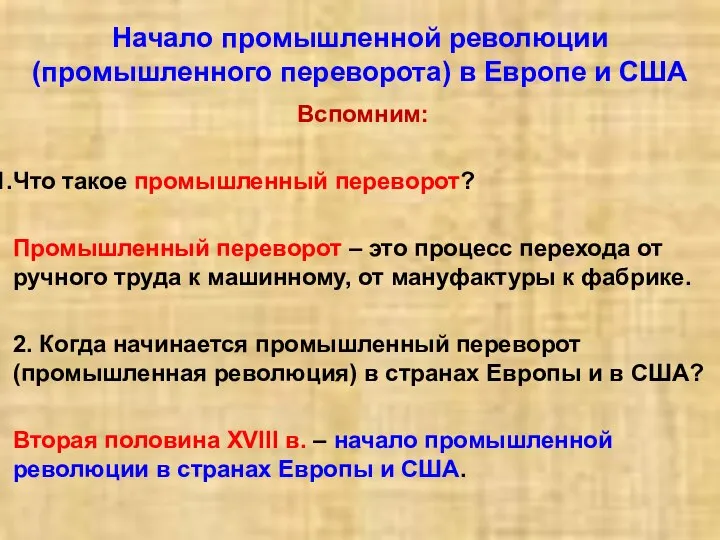 Начало промышленной революции (промышленного переворота) в Европе и США Вспомним: Что такое