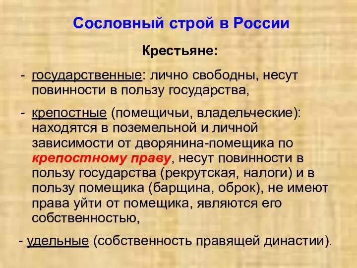 Сословный строй в России Крестьяне: государственные: лично свободны, несут повинности в пользу