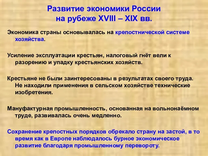 Развитие экономики России на рубеже XVIII – XIX вв. Экономика страны основывалась