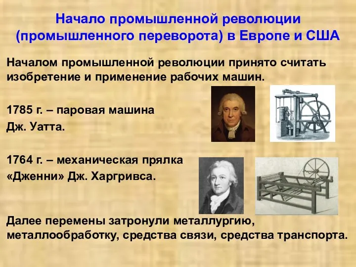Начало промышленной революции (промышленного переворота) в Европе и США Началом промышленной революции