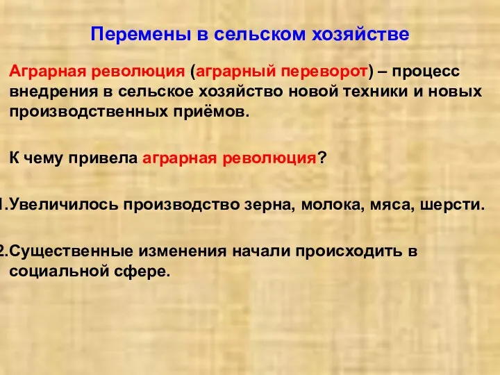 Перемены в сельском хозяйстве Аграрная революция (аграрный переворот) – процесс внедрения в