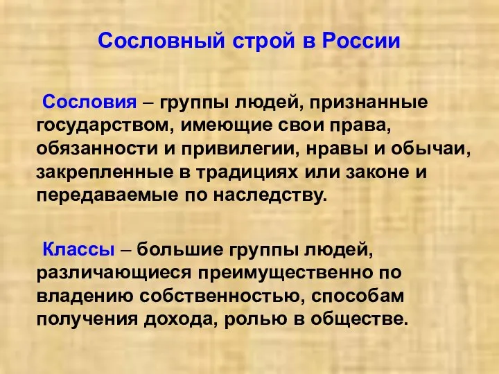 Сословный строй в России Сословия – группы людей, признанные государством, имеющие свои