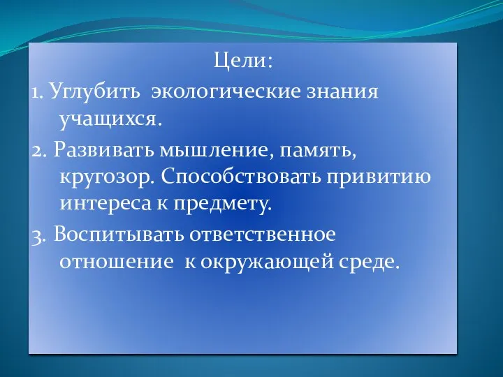 Цели: 1. Углубить экологические знания учащихся. 2. Развивать мышление, память, кругозор. Способствовать