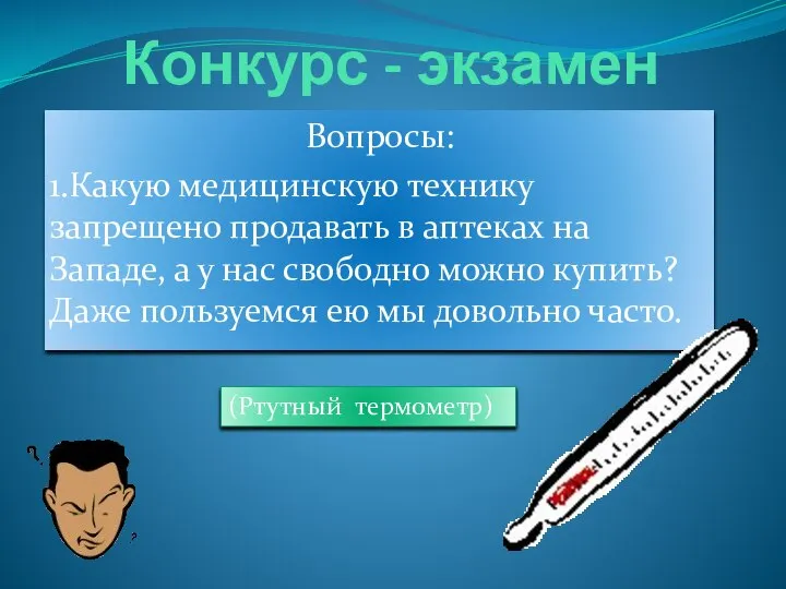 Конкурс - экзамен Вопросы: 1.Какую медицинскую технику запрещено продавать в аптеках на