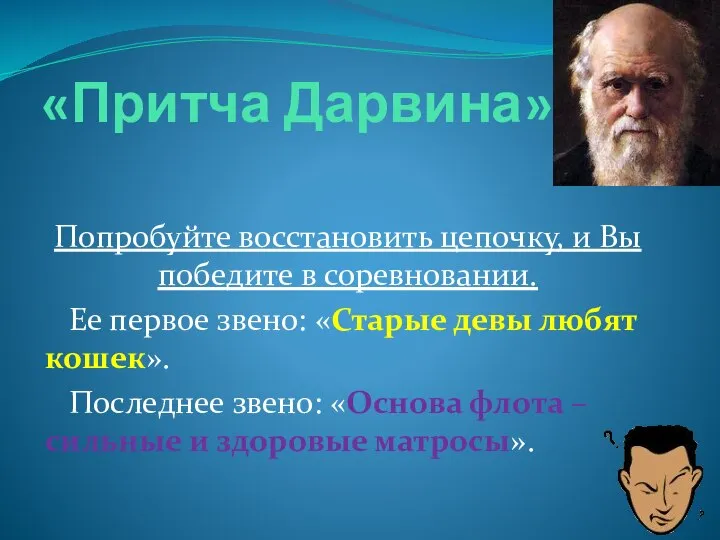 «Притча Дарвина» Попробуйте восстановить цепочку, и Вы победите в соревновании. Ее первое